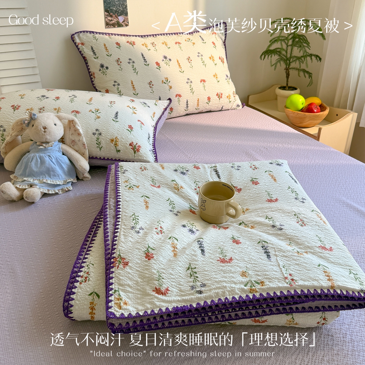 91家纺网 家纺一手货源 找家纺 （总）温眠家纺 2026新款高品质泡芙纱贝壳绣夏被夏凉被空调被四件套