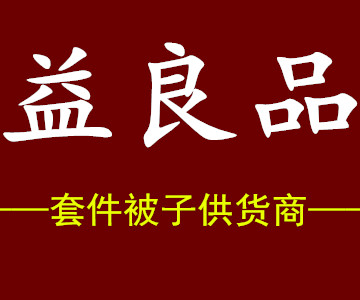 91家纺网 找家纺 益良品家纺
