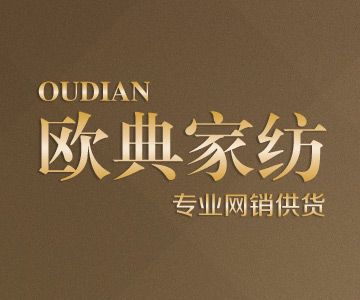 91家纺网 找家纺 欧典家纺