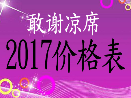 敢谢2017凉席价格表