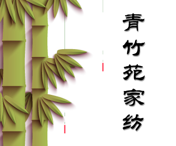 青竹苑 春夏 凉席 蚊帐