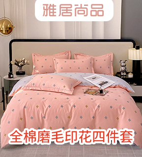 91家纺网 找家纺 四件套 雅居尚品 全棉普通四件套,睡袋,水洗棉四件套