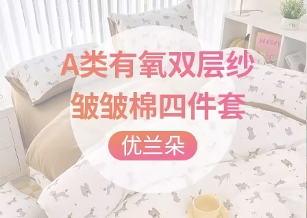 货源网 一件代发 网上商城 找家纺 优兰朵 四件套供货