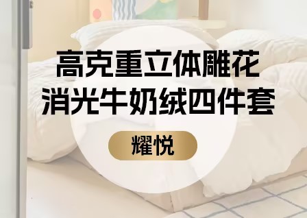 货源网 一件代发 网上商城 找家纺 耀悦家纺 四件套 被子