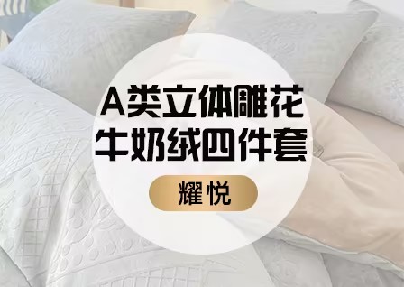 货源网 一件代发 网上商城 找家纺 耀悦家纺 四件套 被子 南通家纺 叠石桥一手家纺货源网