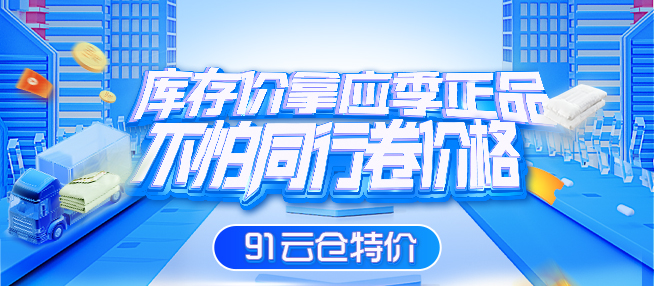 货源网 一件代发 网上商城 找家纺 云仓