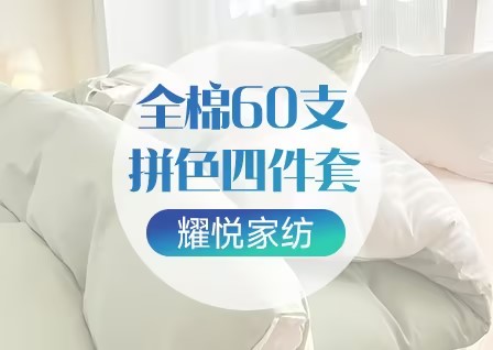 货源网 一件代发 网上商城 找家纺 耀悦家纺 四件套 被子