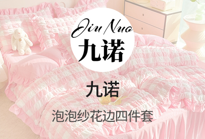 91家紡網 貨源網 一件代發 網上商城 找家紡 九諾家紡 韓版四件套