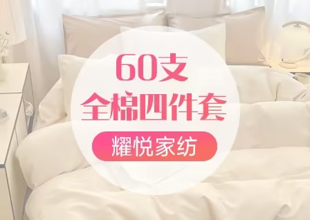 貨源網 一件代發 網上商城 找家紡 耀悅家紡 四件套 被子 南通家紡 疊石橋一手家紡貨源網