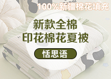 货源网 一件代发 网上商城 找家纺 恬思语家纺  南通家纺 叠石桥一手家纺货源网