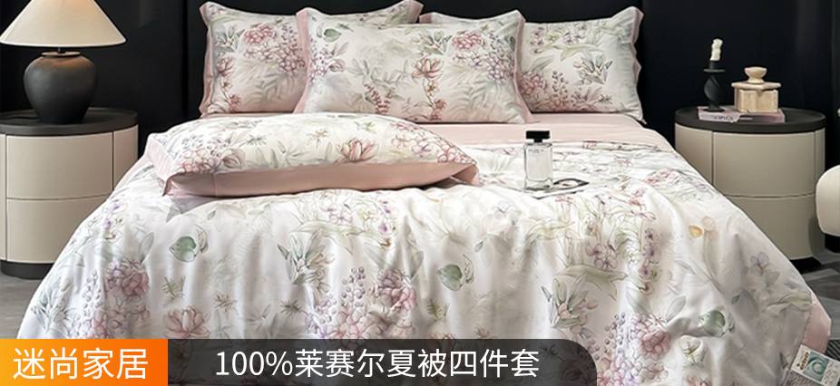 貨源網 一件代發 網上商城 找家紡 迷尚家居 全棉普通四件套,夏被,冰絲席,乳膠枕