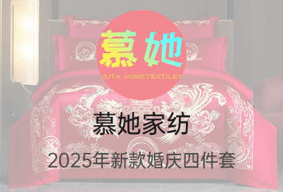 91家纺网 货源网 一件代发 网上商城 找家纺 慕她家纺 床品套件,全棉普通四件套,婚庆,全棉活性,多件套,水晶绒