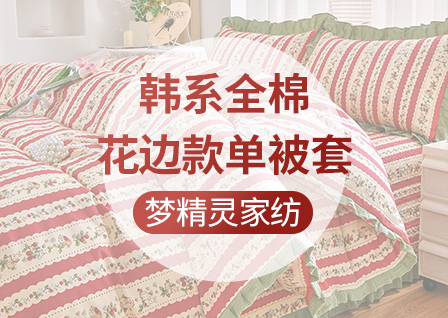 货源网 一件代发 网上商城 找家纺 梦精灵家纺 全棉普通四件套,提花四件套,导轨蚊帐,坐床式蚊帐