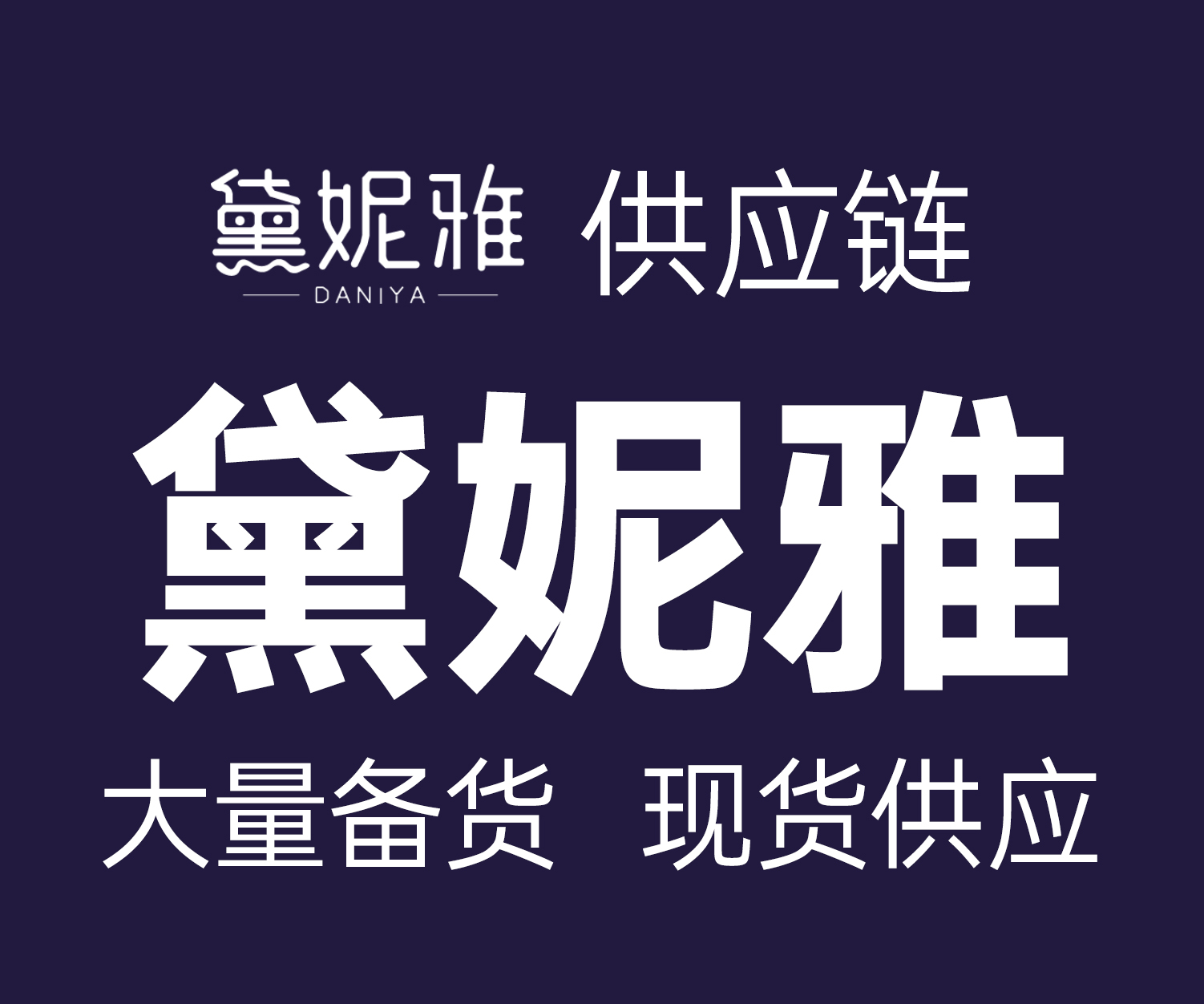 91家纺网 中国家纺 南通家纺 91网销 找家纺 网上商城 黛妮雅 全棉被芯,羽绒被