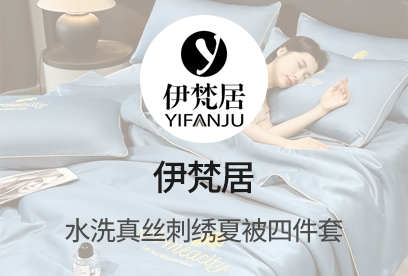 91家纺网 货源网 一件代发 网上商城 找家纺 伊梵居 四件套