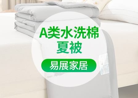 货源网 一件代发 网上商城 找家纺 易展家居 被芯商家 南通家纺 叠石桥一手家纺货源网