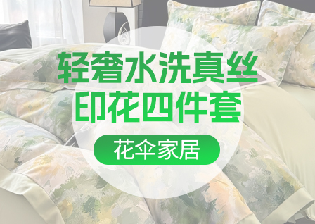 货源网 一件代发 网上商城 找家纺 花伞家居 化纤活性四件套,水洗棉四件套