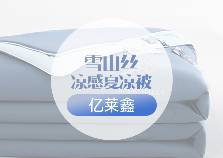 货源网 一件代发 网上商城 找家纺 亿莱鑫 夏被,冬被,被芯