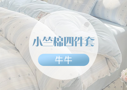 货源网 一件代发 网上商城 找家纺 牛牛家纺 四件套