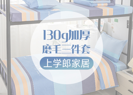 货源网 一件代发 网上商城 找家纺 上学郎家居 全棉学生套件；幼儿园全棉套件 南通家纺 叠石桥一手家纺货源网