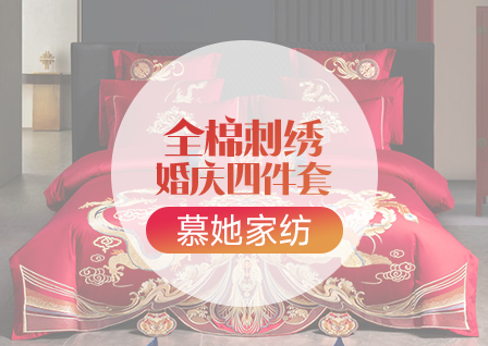 货源网 一件代发 网上商城 找家纺 慕她家纺 床品套件,全棉普通四件套,婚庆,全棉活性,多件套,水晶绒