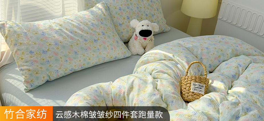 货源网 一件代发 网上商城 找家纺 竹合家纺 水洗棉麻四件套