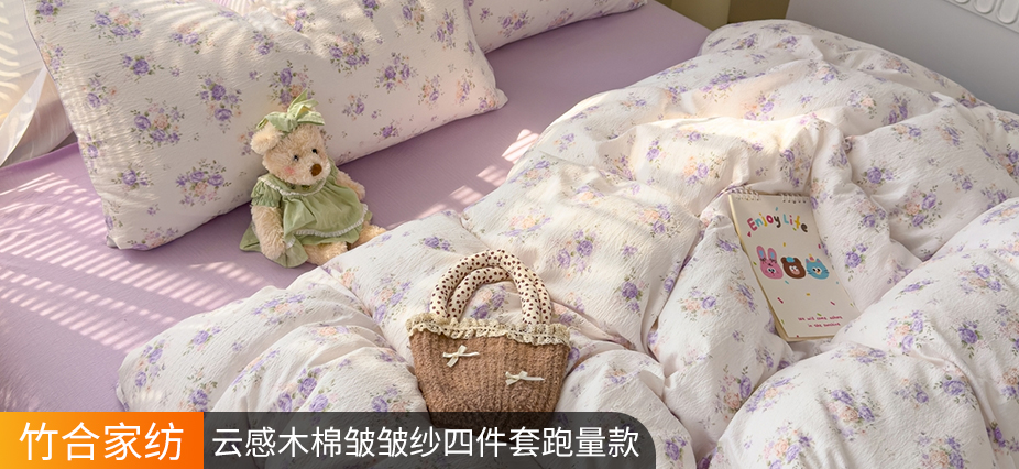 货源网 一件代发 网上商城 找家纺 竹合家纺 水洗棉麻四件套 南通家纺 叠石桥一手家纺货源网