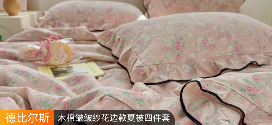 货源网 一件代发 网上商城 找家纺 德比尔斯  牛奶绒四件套,夏被