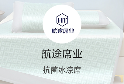 91家纺网 货源网 一件代发 网上商城 找家纺 航途席业 凉席,绒类套件