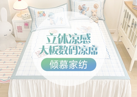 货源网 一件代发 网上商城 找家纺 倾慕家纺 凉席/夏被/绒类四件套/绒类单品/毛毯 南通家纺 叠石桥一手家纺货源网