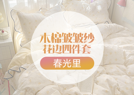 货源网 一件代发 网上商城 找家纺 春光里 牛奶绒四件套 ,磨毛四件套