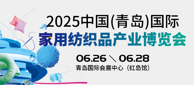 货源网 一件代发 网上商城 找家纺 2025中国（青岛）国际家用纺织品产业博览会