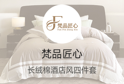 91家纺网 货源网 一件代发 网上商城 找家纺 梵品匠心 中高端四件套