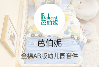 91家纺网 货源网 一件代发 网上商城 找家纺 芭伯妮 儿童套件,学生三件套,全棉四件套,幼儿园三件套