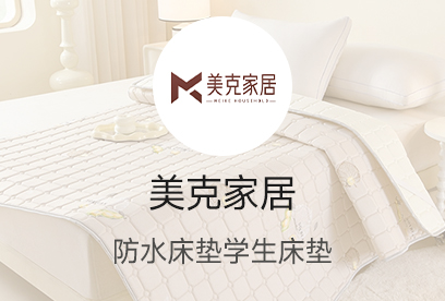 91家纺网 货源网 一件代发 网上商城 找家纺 美克家居 床垫,儿童床垫,凉席,冰丝席,藤席,学生床垫