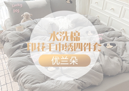 货源网 一件代发 网上商城 找家纺 优兰朵 四件套供货 南通家纺 叠石桥一手家纺货源网