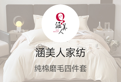 91家纺网 货源网 一件代发 网上商城 找家纺 涵美人家纺 法莱绒四件套,被套 南通家纺 叠石桥一手家纺货源网