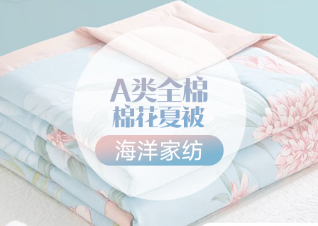 货源网 一件代发 网上商城 找家纺 海洋家纺 夏被