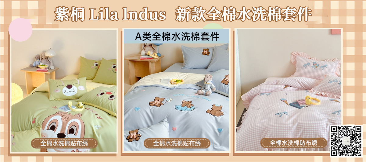 货源网 一件代发 网上商城 找家纺 紫桐 Lila lndus 卡通四件套 长绒棉四件套 全棉水洗棉四件套