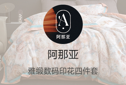 91家纺网 货源网 一件代发 网上商城 找家纺 阿那亚 全棉数码印花四件套