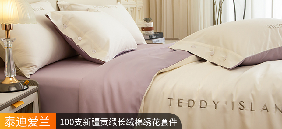 货源网 一件代发 网上商城 找家纺 泰迪爱兰Teddy ISLAND 套件 被芯 枕芯 毛浴巾