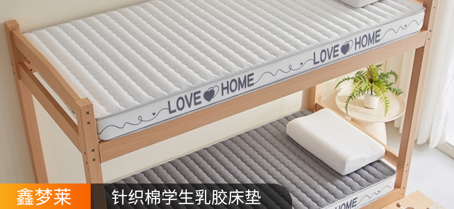 货源网 一件代发 网上商城 找家纺 鑫梦莱 床垫,学生床垫,学生季 南通家纺 叠石桥一手家纺货源网