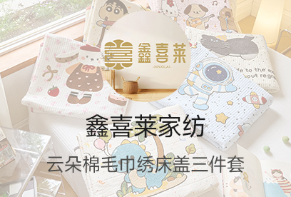 91家纺网 货源网 一件代发 网上商城 找家纺 鑫喜莱家纺 毛毯,四件套