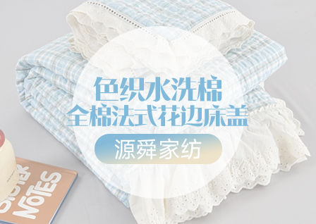货源网 一件代发 网上商城 找家纺 源舜家纺 床盖、夏被 南通家纺 叠石桥一手家纺货源网