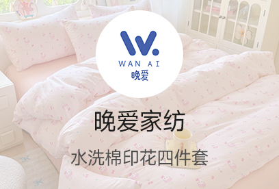 91家纺网 货源网 一件代发 网上商城 找家纺 晚爱家纺（原晚安家居） 绒&夏被 南通家纺 叠石桥一手家纺货源网