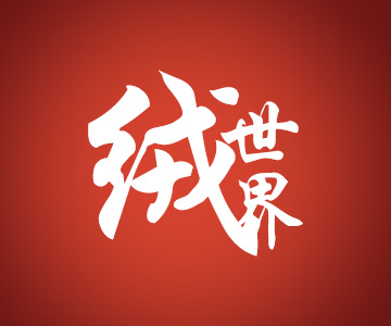 91家纺网 中国家纺 南通家纺 91网销 找家纺 网上商城 绒世界 全棉普通四件套,全棉活性四件套,法莱绒四件套,被套 南通家纺 叠石桥一手家纺货源网