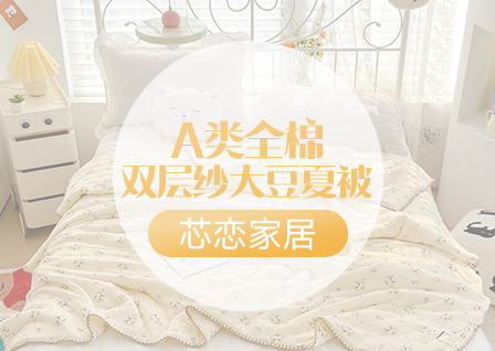 货源网 一件代发 网上商城 找家纺 芯恋家居 冬被、夏被、被芯