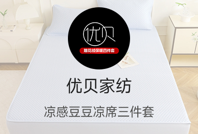 91家纺网 货源网 一件代发 网上商城 找家纺 优贝家纺 全棉普通四件套,法莱绒四件套,床单,床笠,被套,冰丝席 南通家纺 叠石桥一手家纺货源网