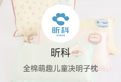 91家纺网 货源网 一件代发 网上商城 找家纺 昕科 枕芯,枕头,记忆枕,乳胶枕 南通家纺 叠石桥一手家纺货源网