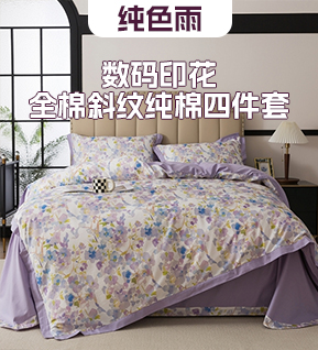 货源网 一件代发 网上商城 找家纺 纯色雨家纺 四件套、凉席、毛毯、被子、家居